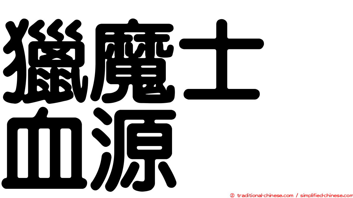 獵魔士　血源